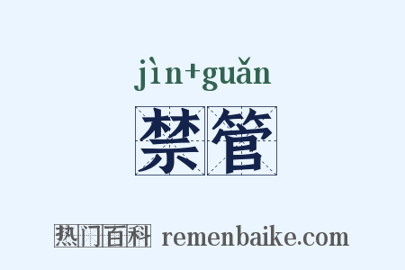 禁管是什么意思的图片